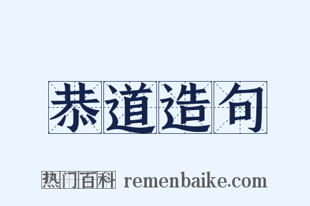恭道造句是什么意思的图片
